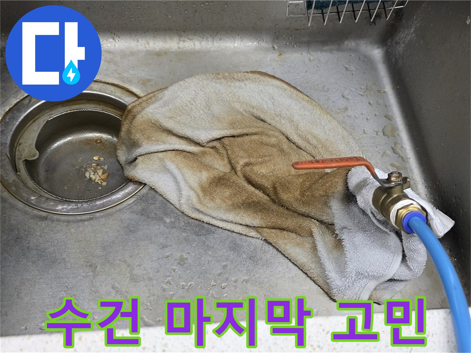 용강동 현대홈타운 싱크대 - 젖은 수건, 이제 추억 속으로! 완벽 차단!