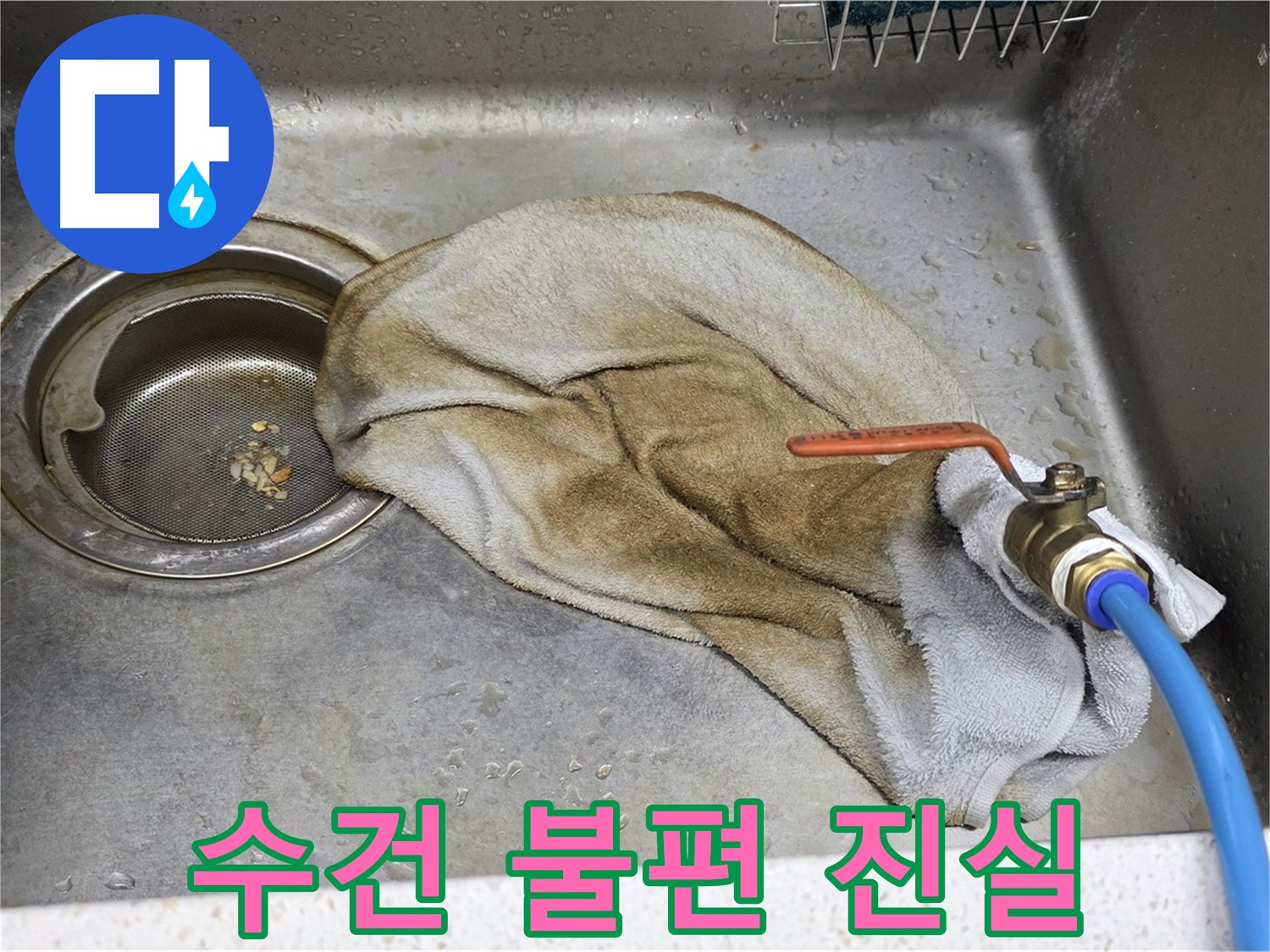 용강동 싱크대 누수 - 수건으로 덮인 밸브, 임시방편은 이제 그만!