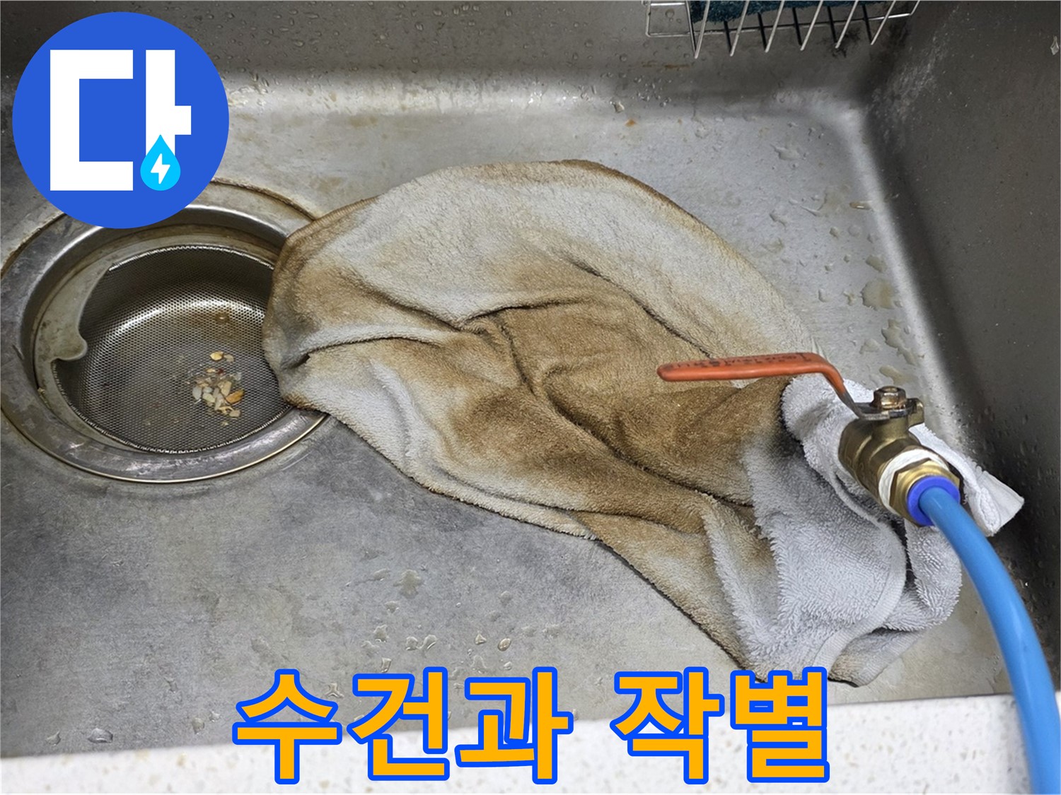 새창로8길 싱크대 누수 - 문제의 수도 밸브, 지금 바로 해결!