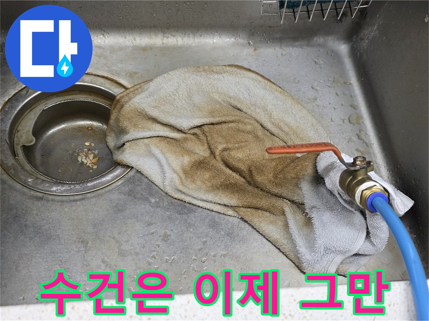 새창로8길 현대홈타운 싱크대 - 수건 덮인 수도꼭지, 이제 안심!