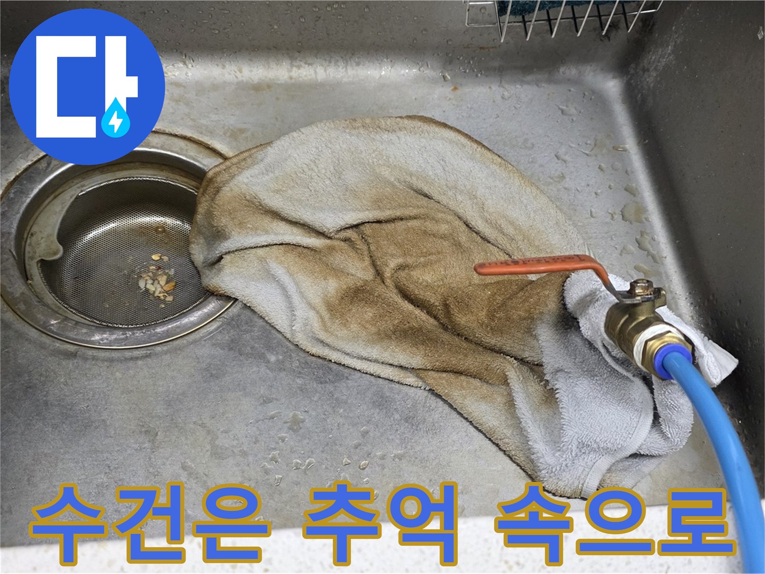 젖은 수건은 추억 속으로 - 쾌적한 주방 완성!