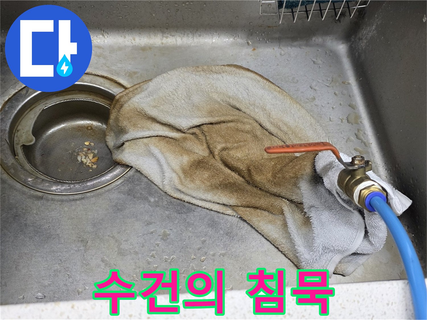 마포구 새창로 싱크대 - 젖은 수건과 밸브, 작별 인사!