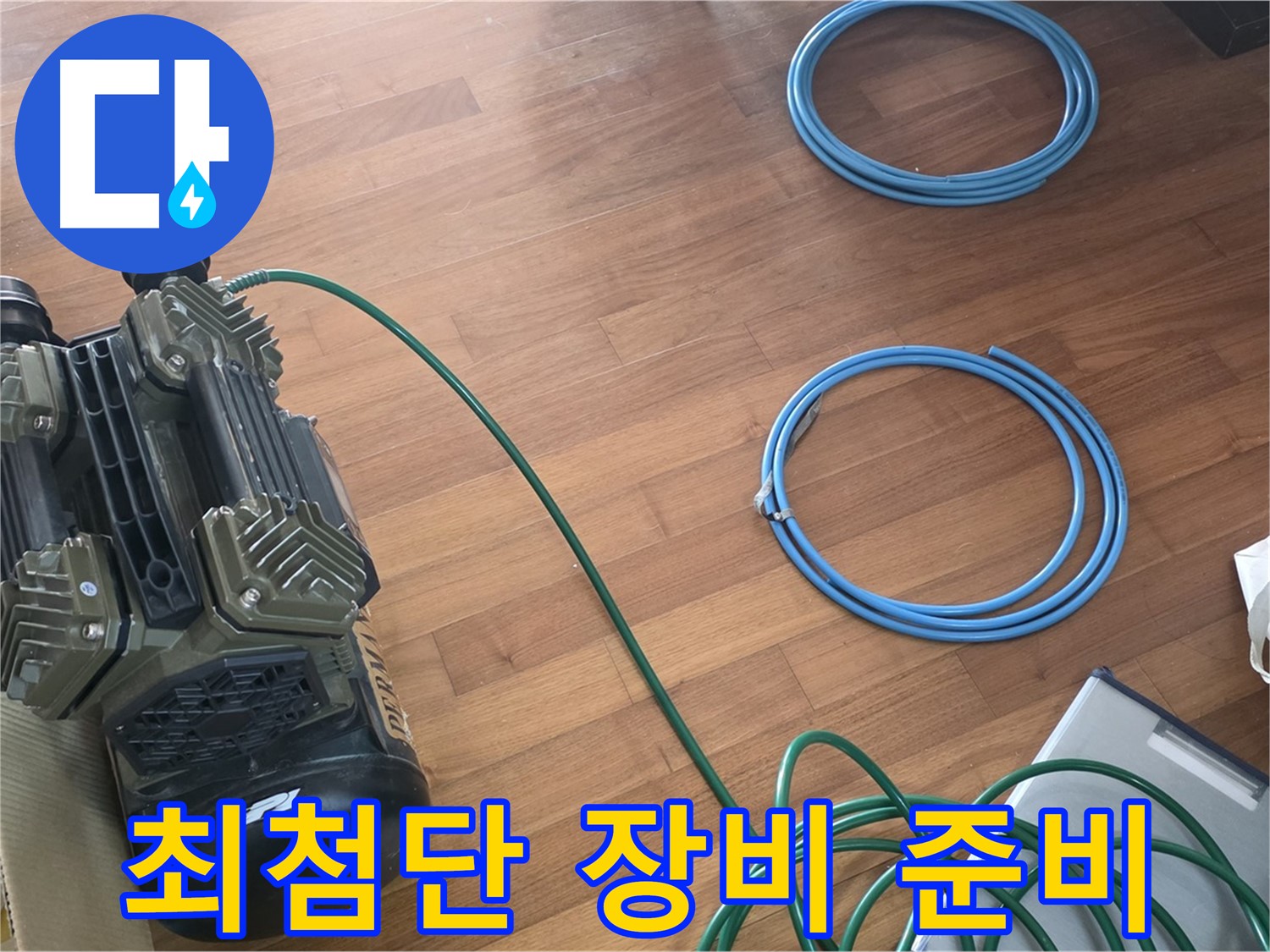 용강동 현대홈타운 누수 - 누수 해결을 위한 장비 풀세팅 완료