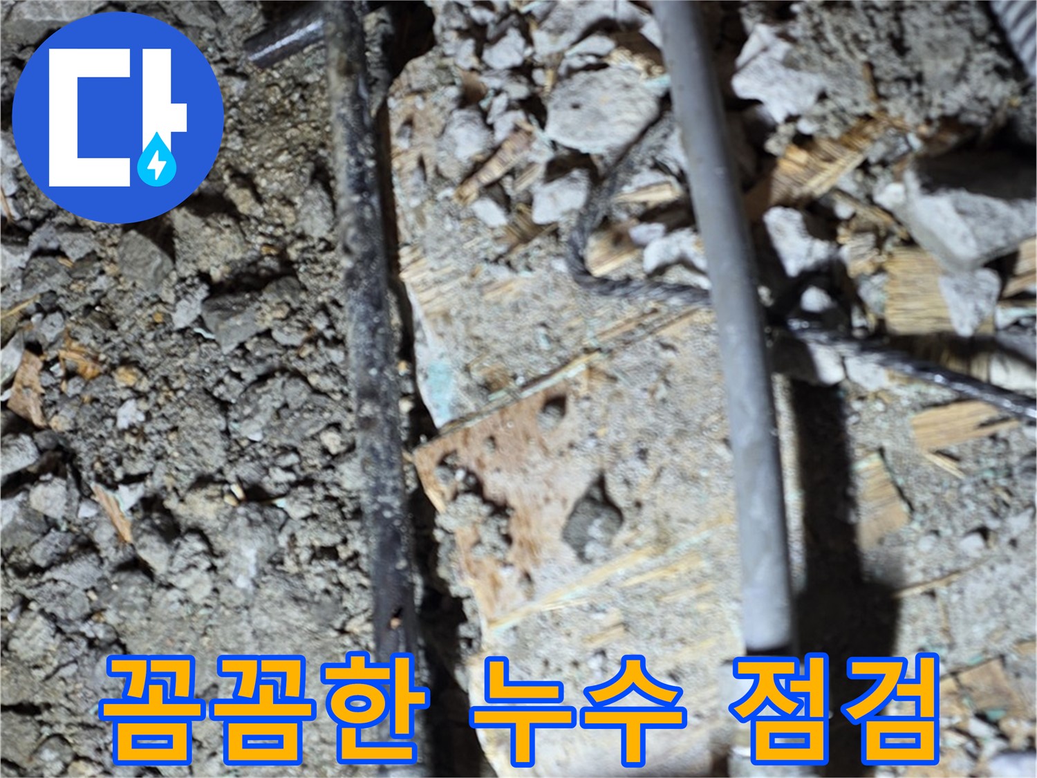 마포구 누수 - 24시간 언제든지 누수 상담이 가능한 서비스 안내 이미지입니다. 편하게 문의하세요.