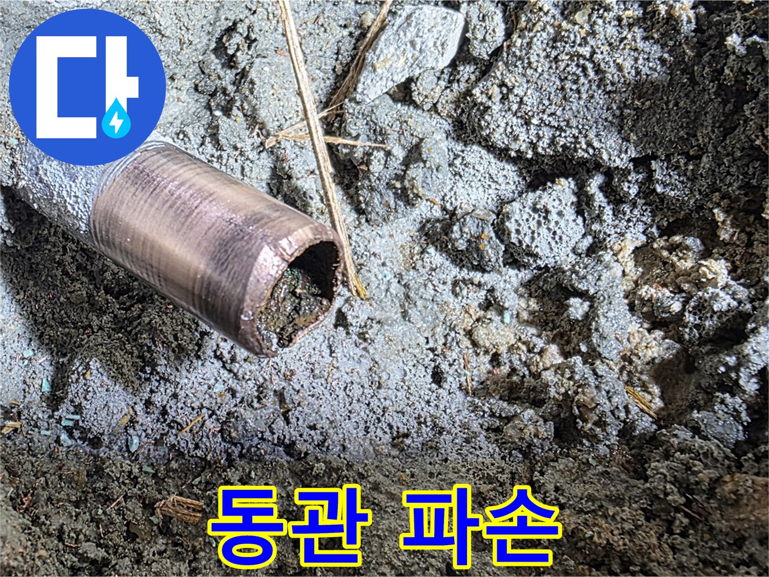 마포구 용강동 새창로 8길 - 심하게 부식되어 끊어진 낡은 수도 배관의 모습입니다.