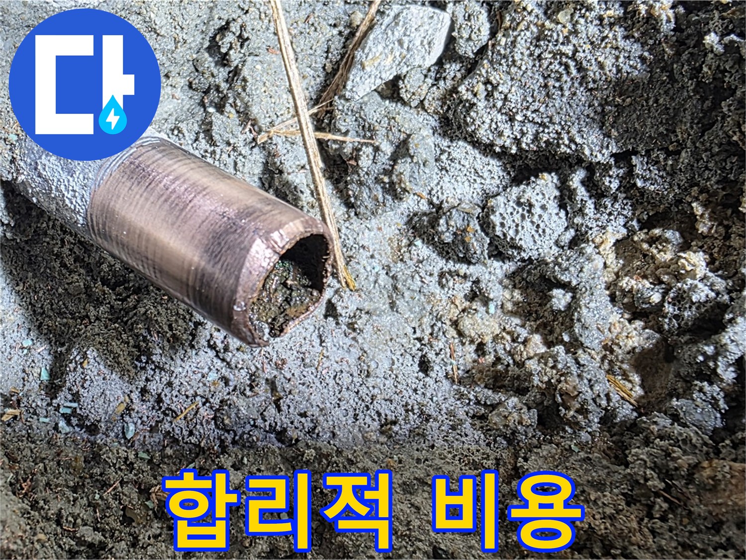 마포 용강동 새창로8길 현대홈타운 누수 - 심하게 손상된 배관의 클로즈업 사진입니다.