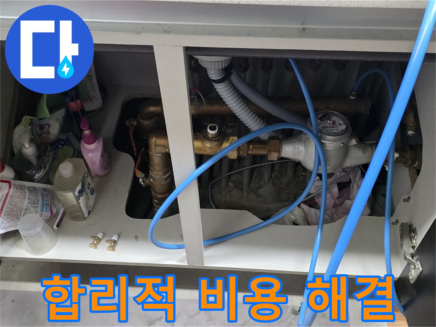 합리적인 비용으로 수도 배관 누수 해결 - 투명한 견적 제공