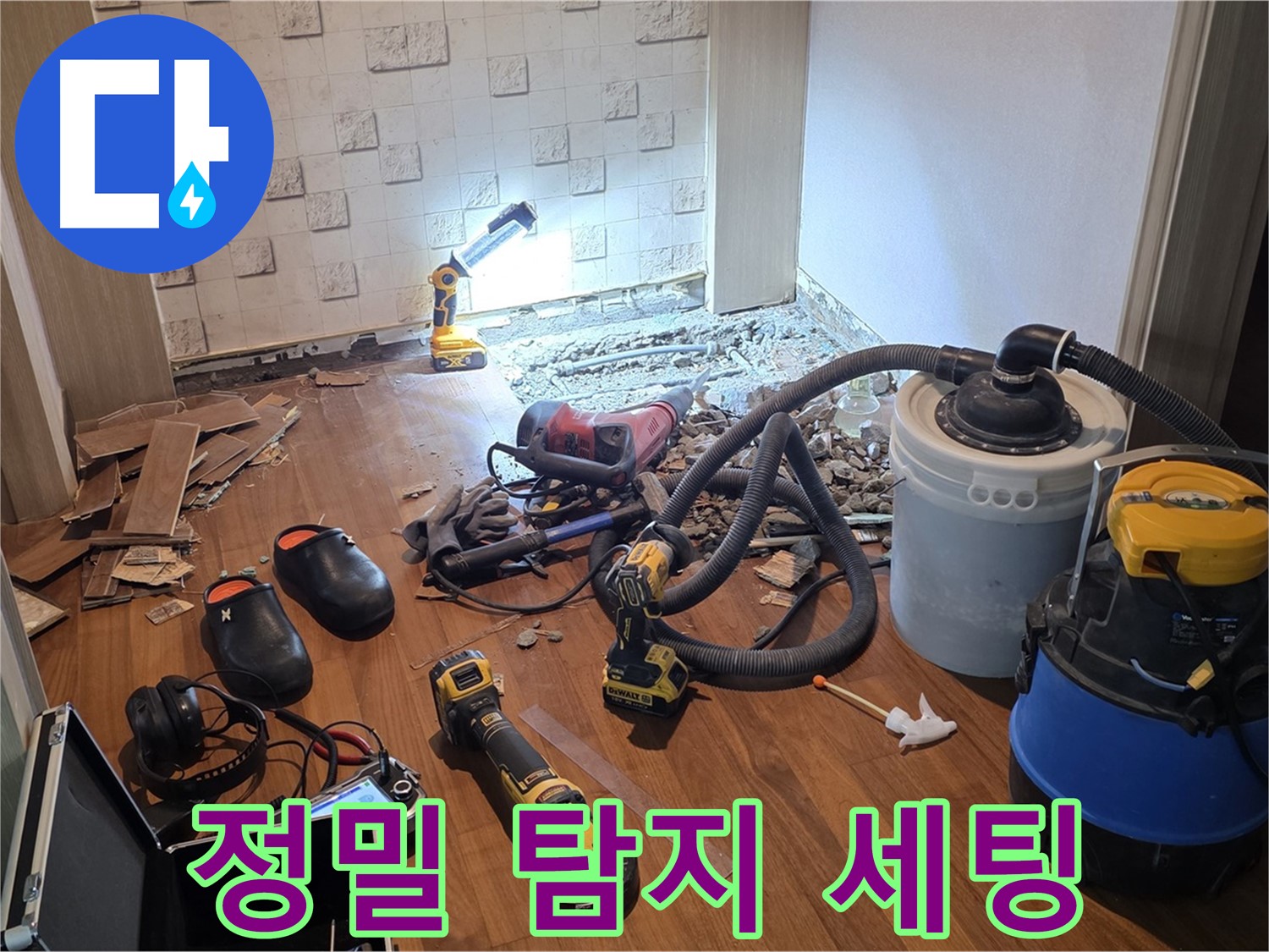 현대홈타운 204동 누수 - 정밀 탐지를 위한 장비 세팅 완료