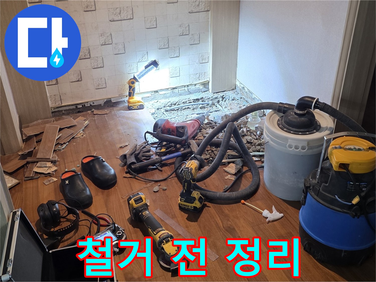 현대홈타운 204동 누수 - 철거 작업 시작 전 주변 정리