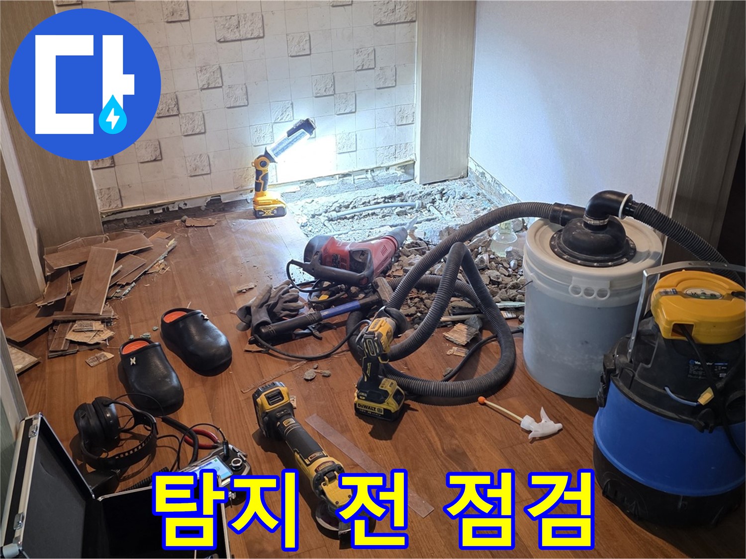 현대홈타운 204동 누수 - 탐지 시작 전 최종 점검 완료