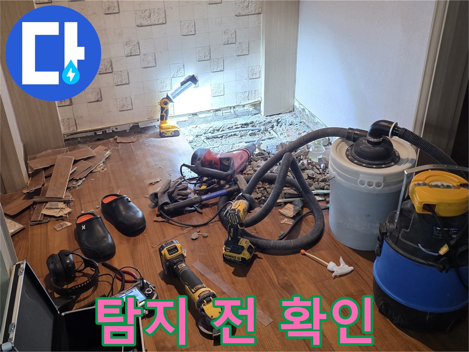 현대홈타운 204동 누수 - 탐지 시작 전 최종 확인 완료