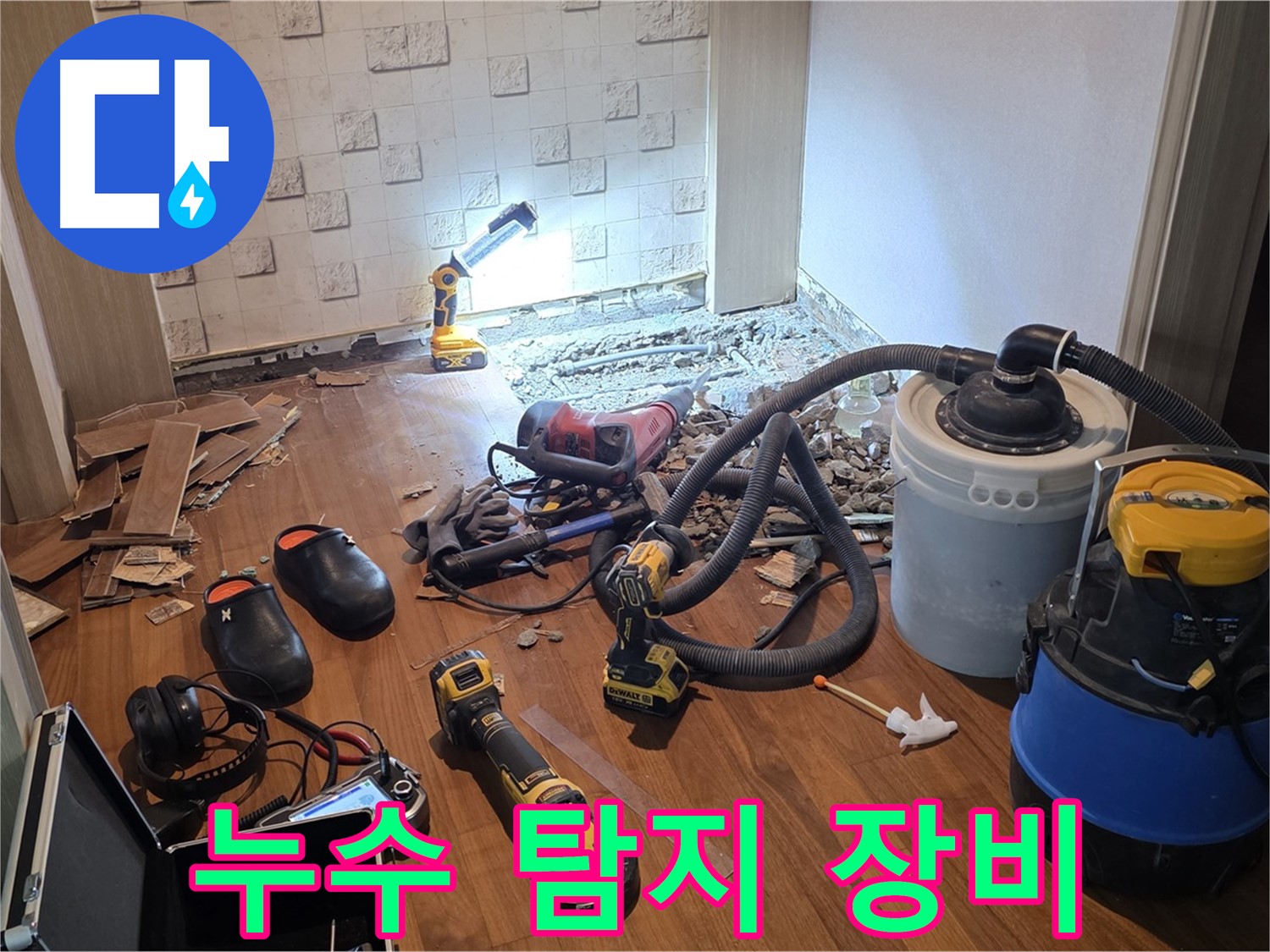 현대홈타운 누수 탐지 장비 - 최첨단 장비