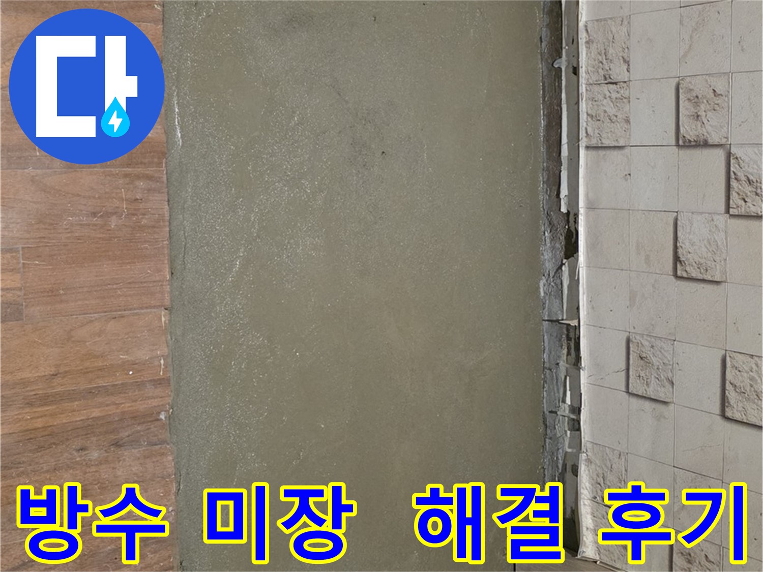 현대홈타운 누수 해결 - 방수 미장으로 완벽하게 시공하여 누수 걱정 없이 편안한 생활을 누리세요.