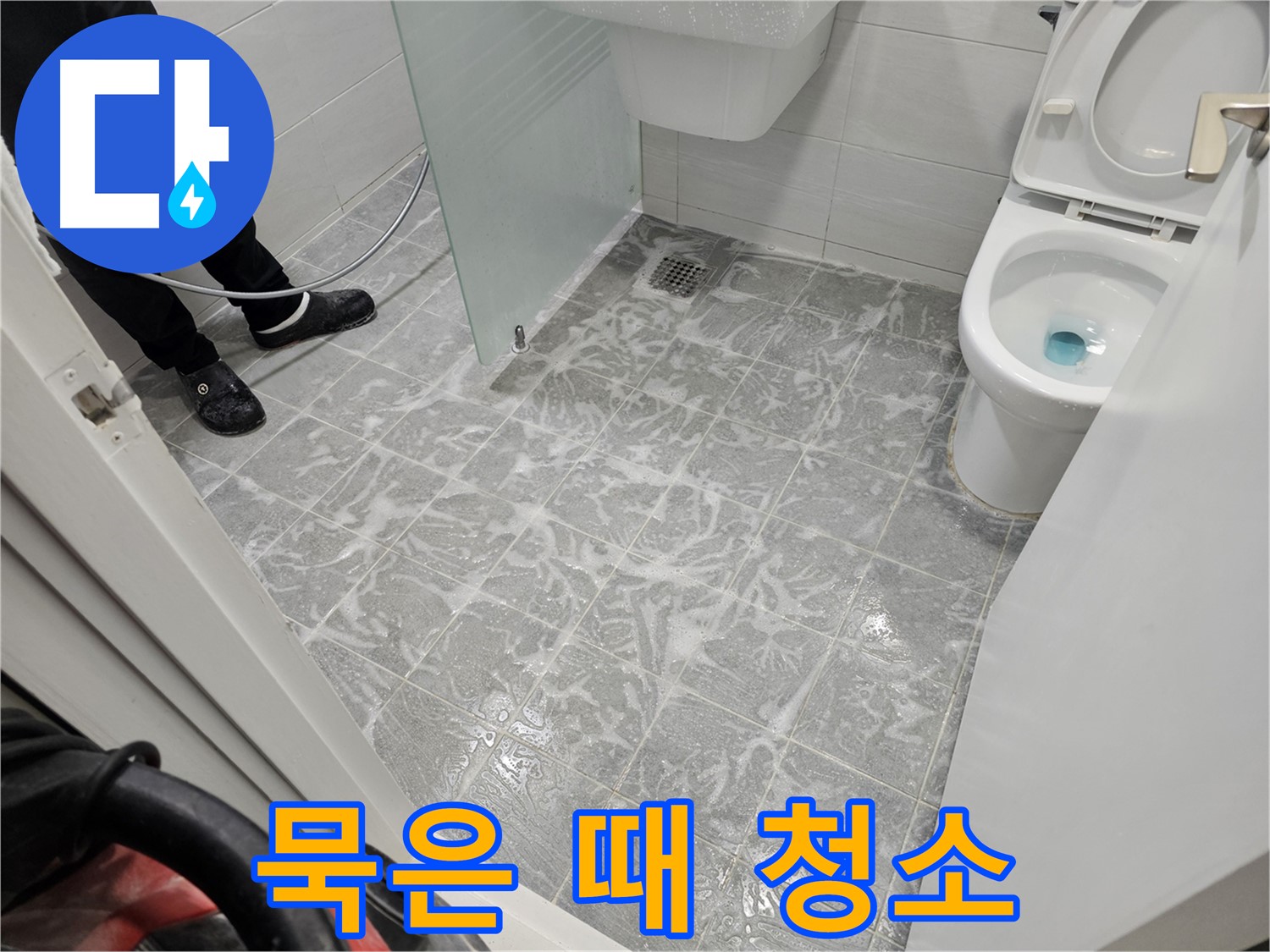 고압 세척으로 묵은 때 청소 - 깨끗한 욕실 만들기