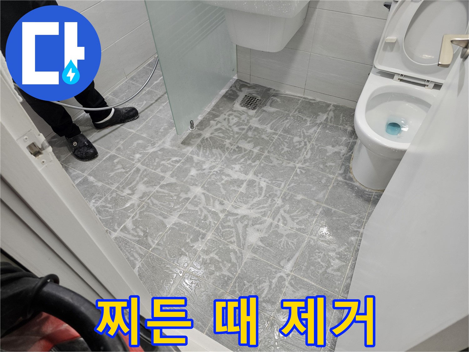 고압 세척으로 찌든 때 완벽 제거 - 깨끗한 욕실