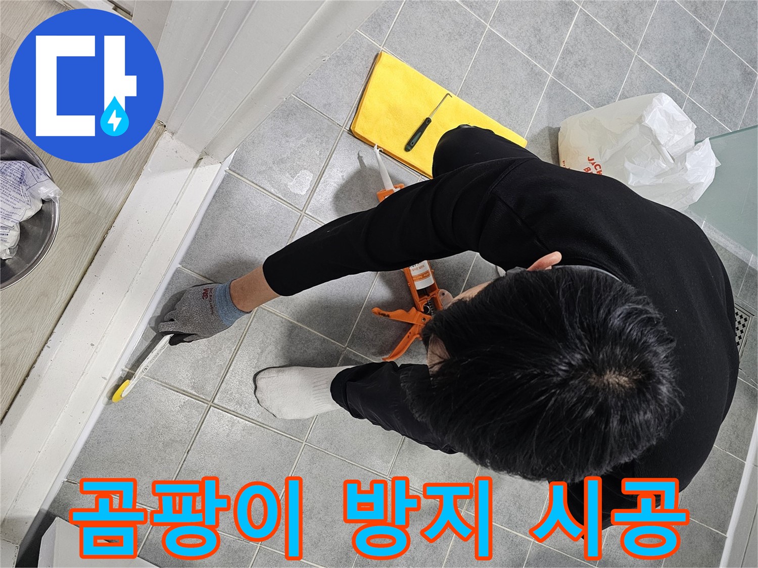 곰팡이 방지 실리콘 시공 - 완벽하게!