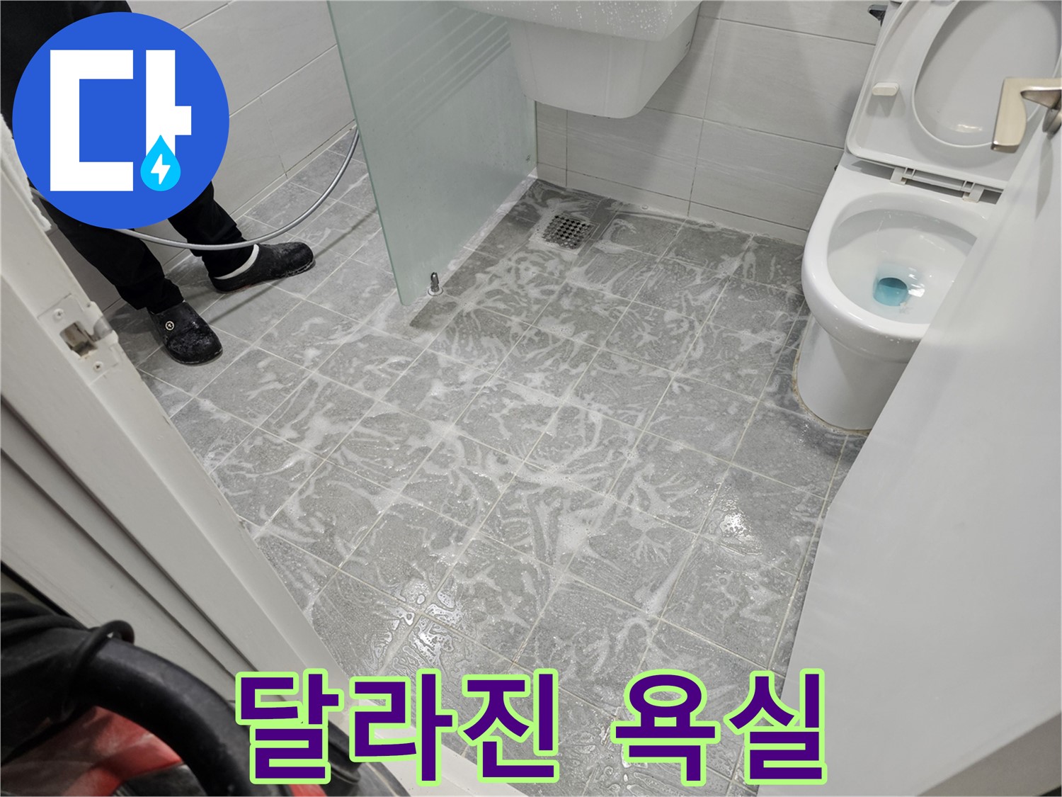 누수 해결 후 완전히 달라진 욕실 - 깨끗하고 쾌적한 공간