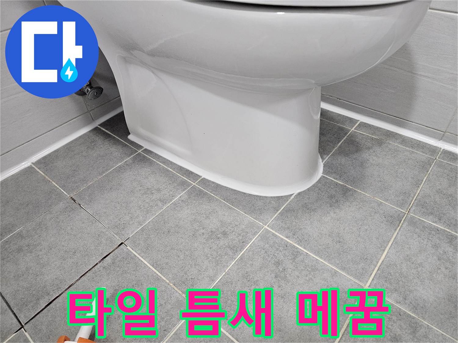 도화동 아파트 변기 누수 - 깨진 타일 틈새 메꿈 시공으로 누수 완벽 차단