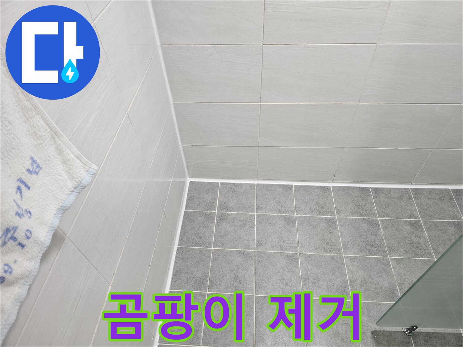 도화동 현대 욕실 곰팡이 제거 후 실리콘 재시공 - 쾌적한 욕실 완성