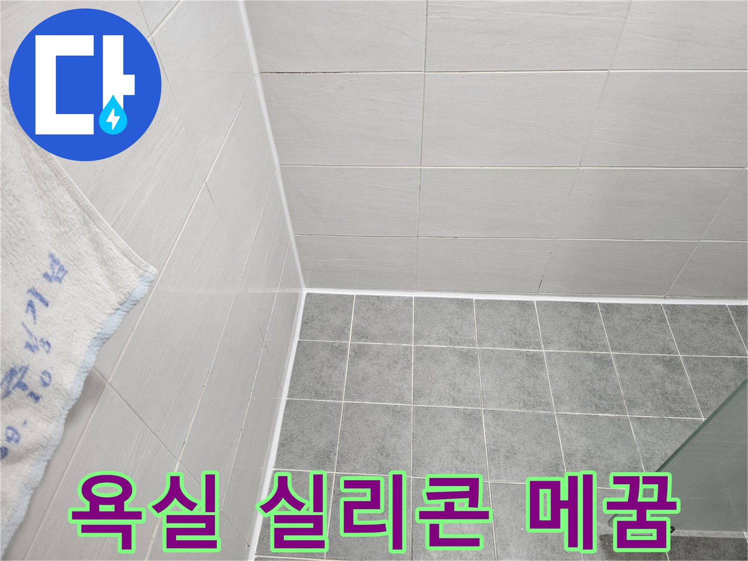 도화동 현대 욕실 실리콘 갈라짐 메꿈 - 꼼꼼한 작업으로 누수 완벽 차단