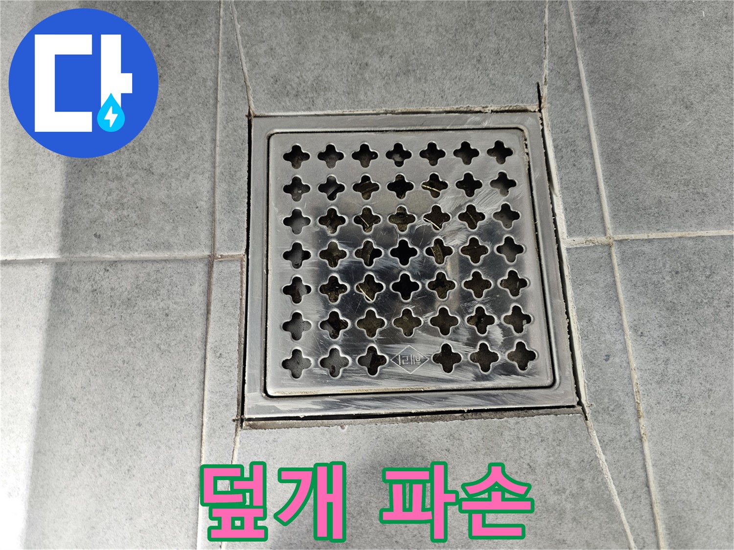 도화동 현대1차 105동 아파트 욕실 배수구 덮개 파손 - 안전사고 및 누수 위험