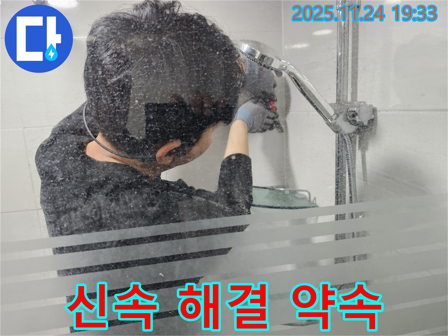 도화동 현대1차 아파트 누수 - 샤워기 누수, 신속하게 방문하여 완벽하게 시공해 드립니다 - 신속 방문, 완벽 시공 약속.