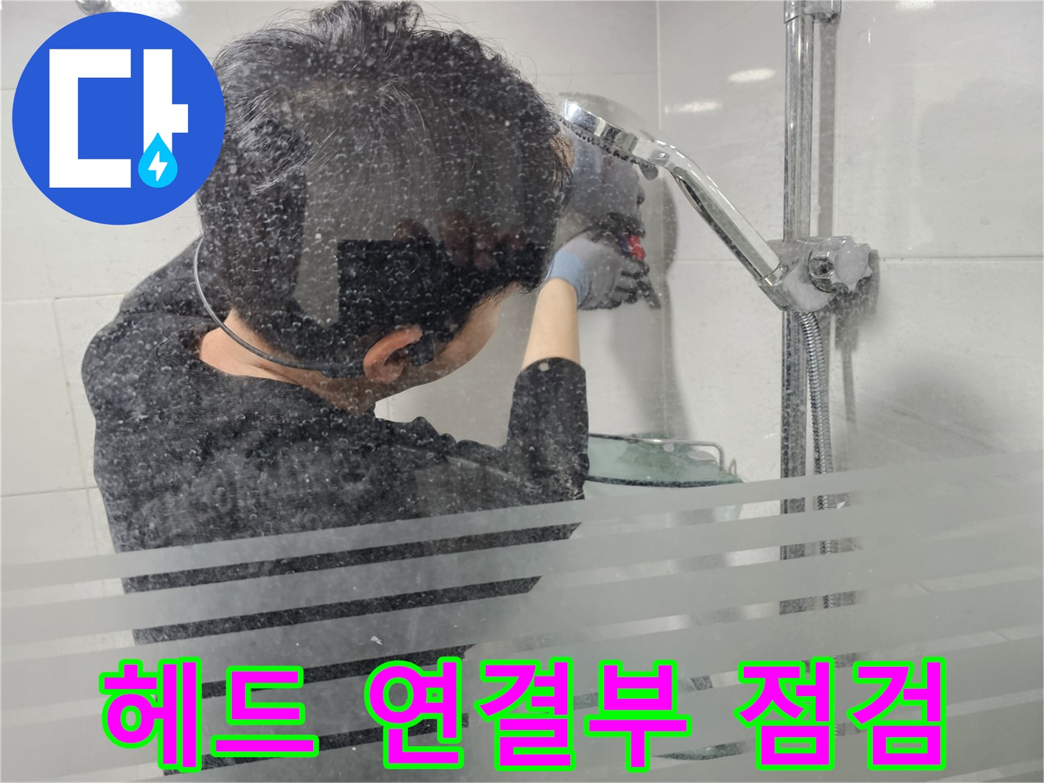 도화동 현대1차 아파트 누수 - 샤워기 헤드 연결부를 집중적으로 점검하여 누수 지점을 찾습니다.