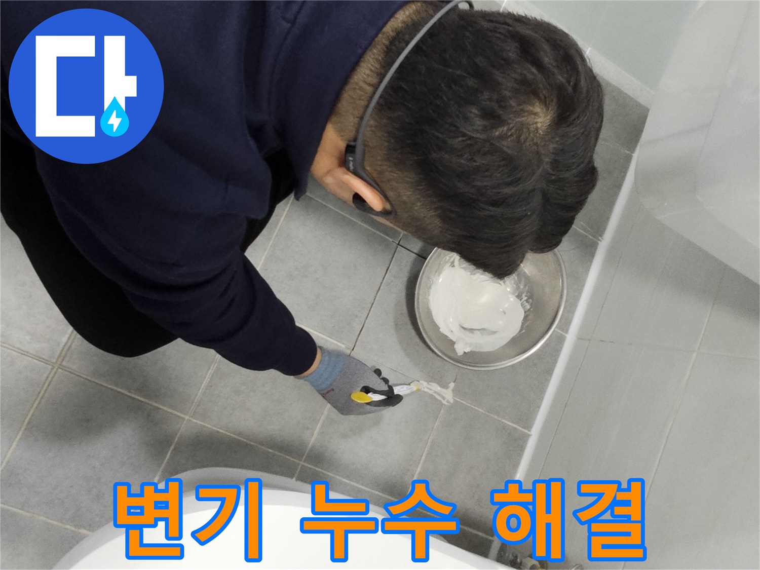 도화동 현대1차 아파트 변기 누수 해결 - 꼼꼼한 실리콘 시공으로 누수 완벽 차단