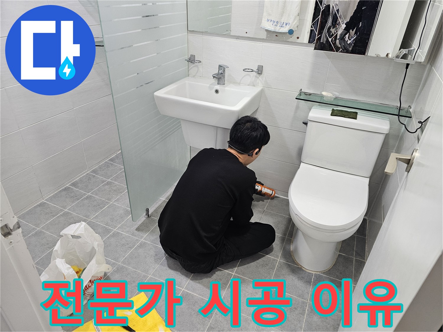 도화동 현대1차 아파트 변기 누수 해결 - 실리콘 시공, 왜 전문가에게 맡겨야 하는지 그 이유를 확인하세요.