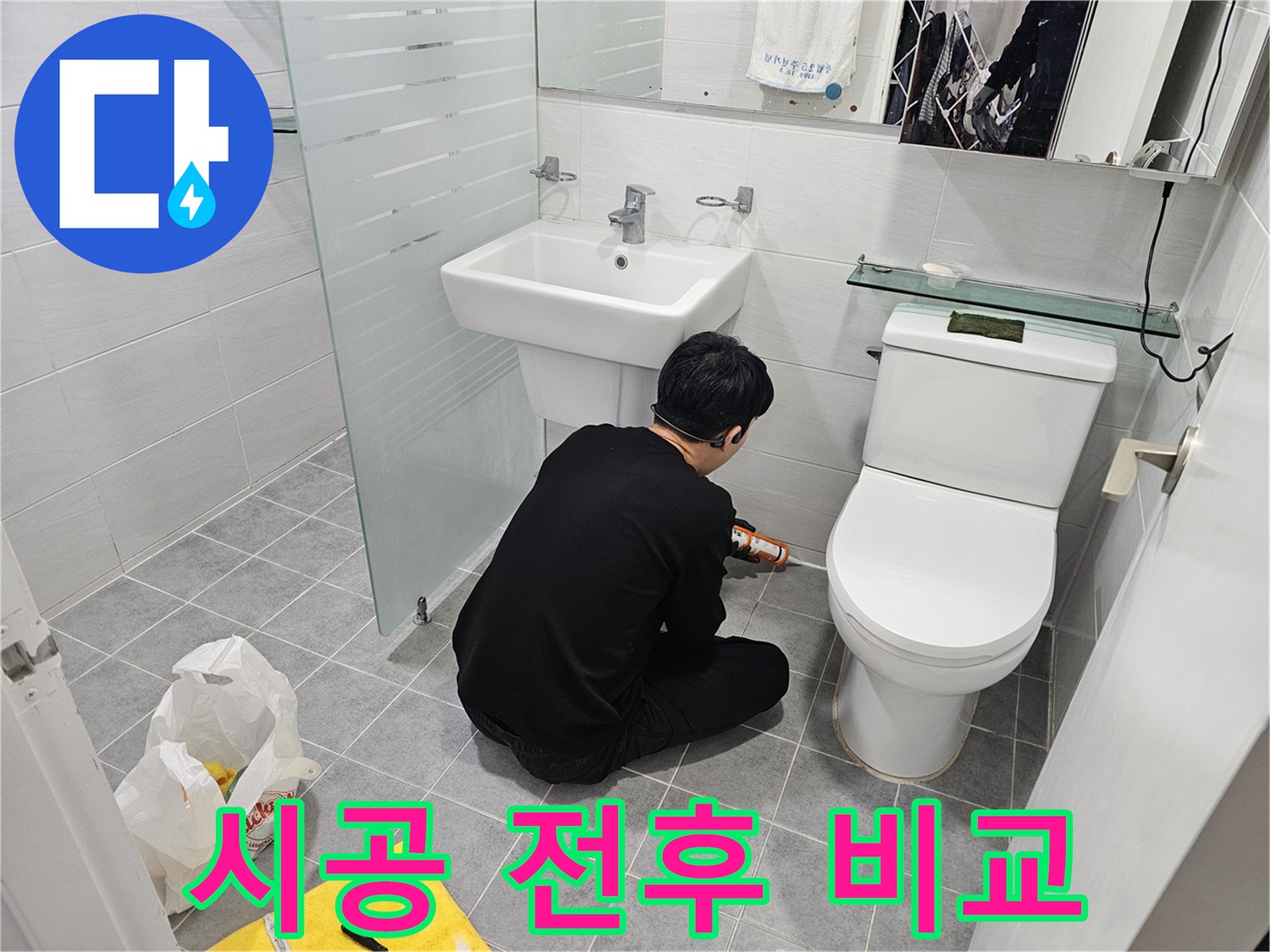 도화동 현대1차 아파트 변기 누수 해결 - 실리콘 시공 전후 사진으로 누수 해결 과정을 확인하세요.