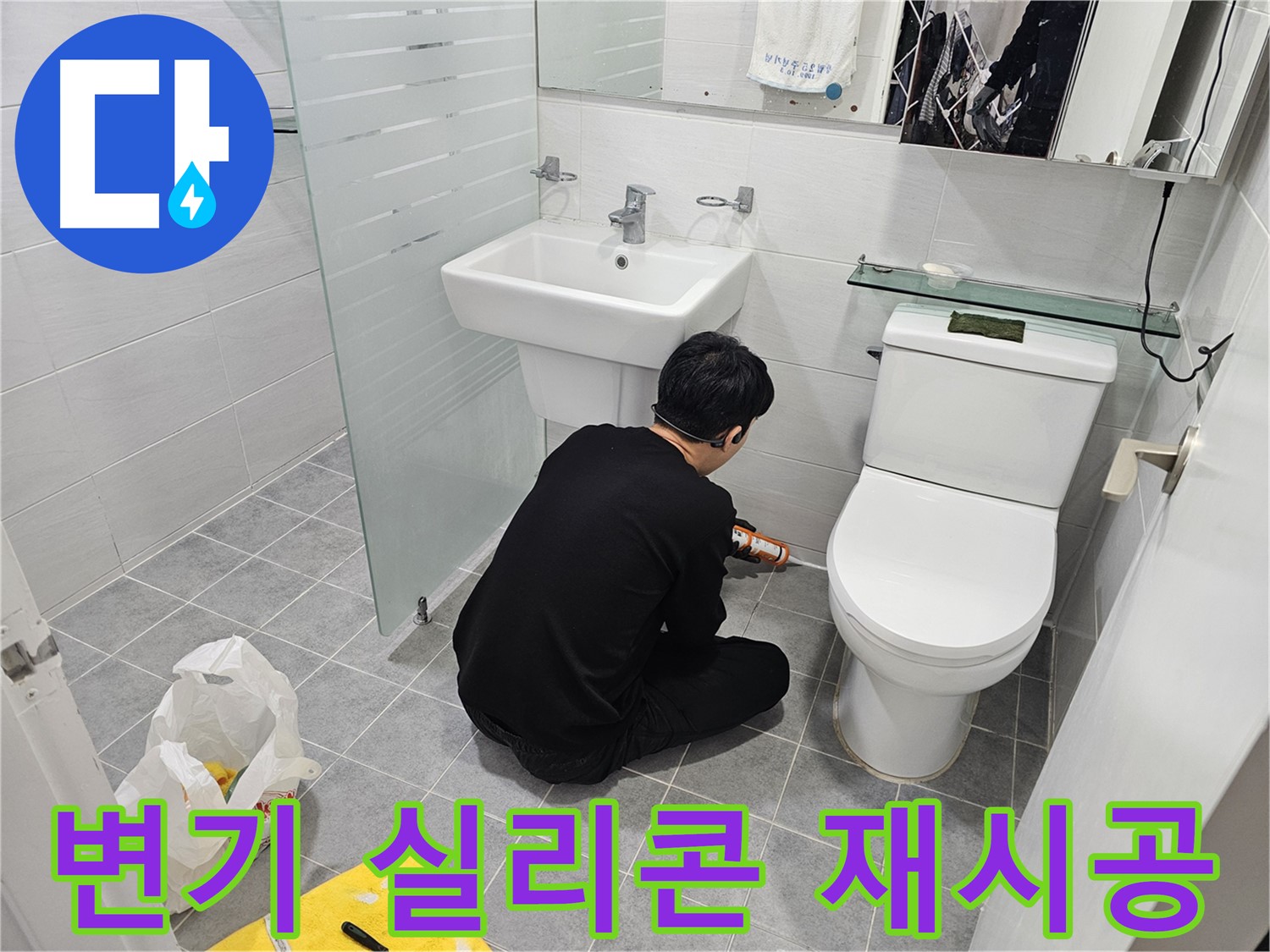 도화동 현대1차 아파트 변기 누수 해결 - 실리콘 재시공으로 완벽하게 누수를 차단하고 쾌적한 화장실 환경을 만들었습니다.