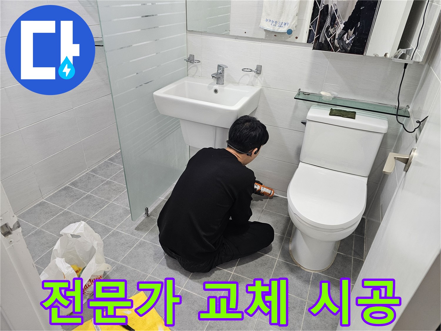 도화동 현대1차 아파트 변기 실리콘 교체 - 전문가의 숙련된 기술로 누수를 완벽하게 차단합니다.