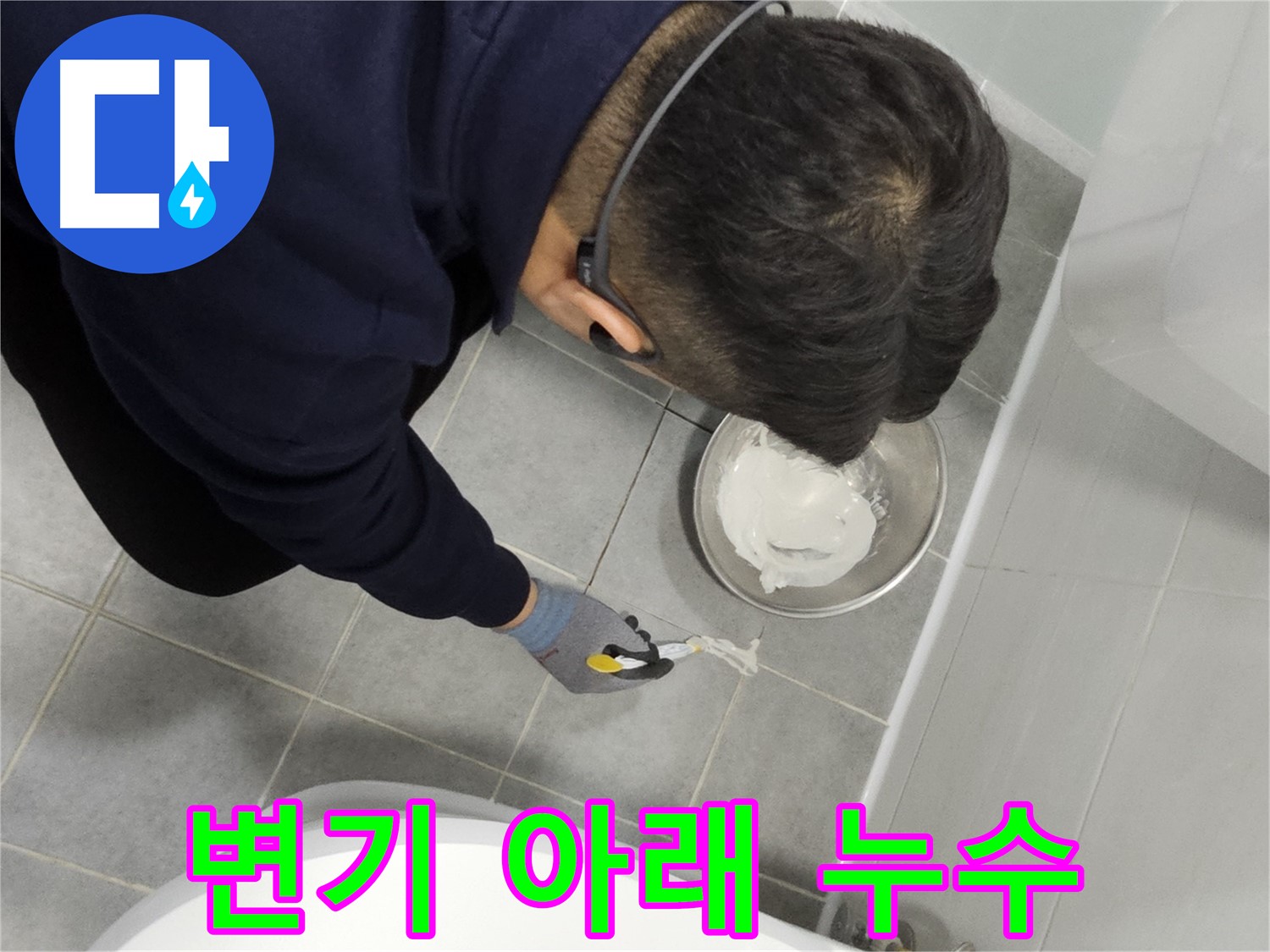 도화동 현대1차 아파트 변기 아래 누수 - 간단한 실리콘 시공으로 누수 해결