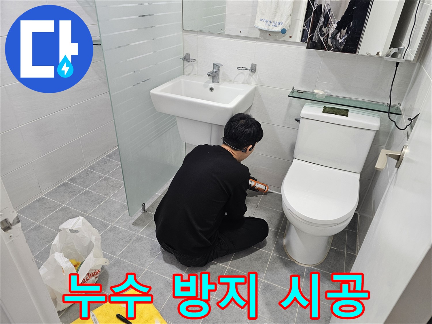 도화동 현대1차 아파트 변기 옆 타일 틈새 누수 방지 - 실리콘 시공으로 누수를 완벽하게 차단하고 곰팡이 걱정 없이 사용할 수 있습니다.
