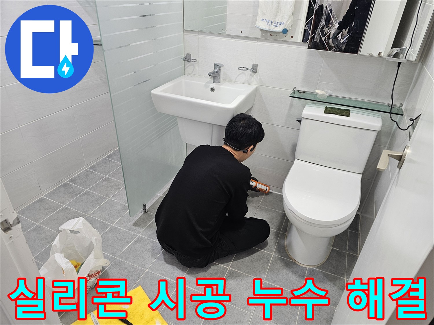 도화동 현대1차 아파트 변기 옆 타일 틈새 누수 해결 - 실리콘 시공 하나로 누수를 완벽하게 차단하고 쾌적한 화장실 환경을 만들었습니다.