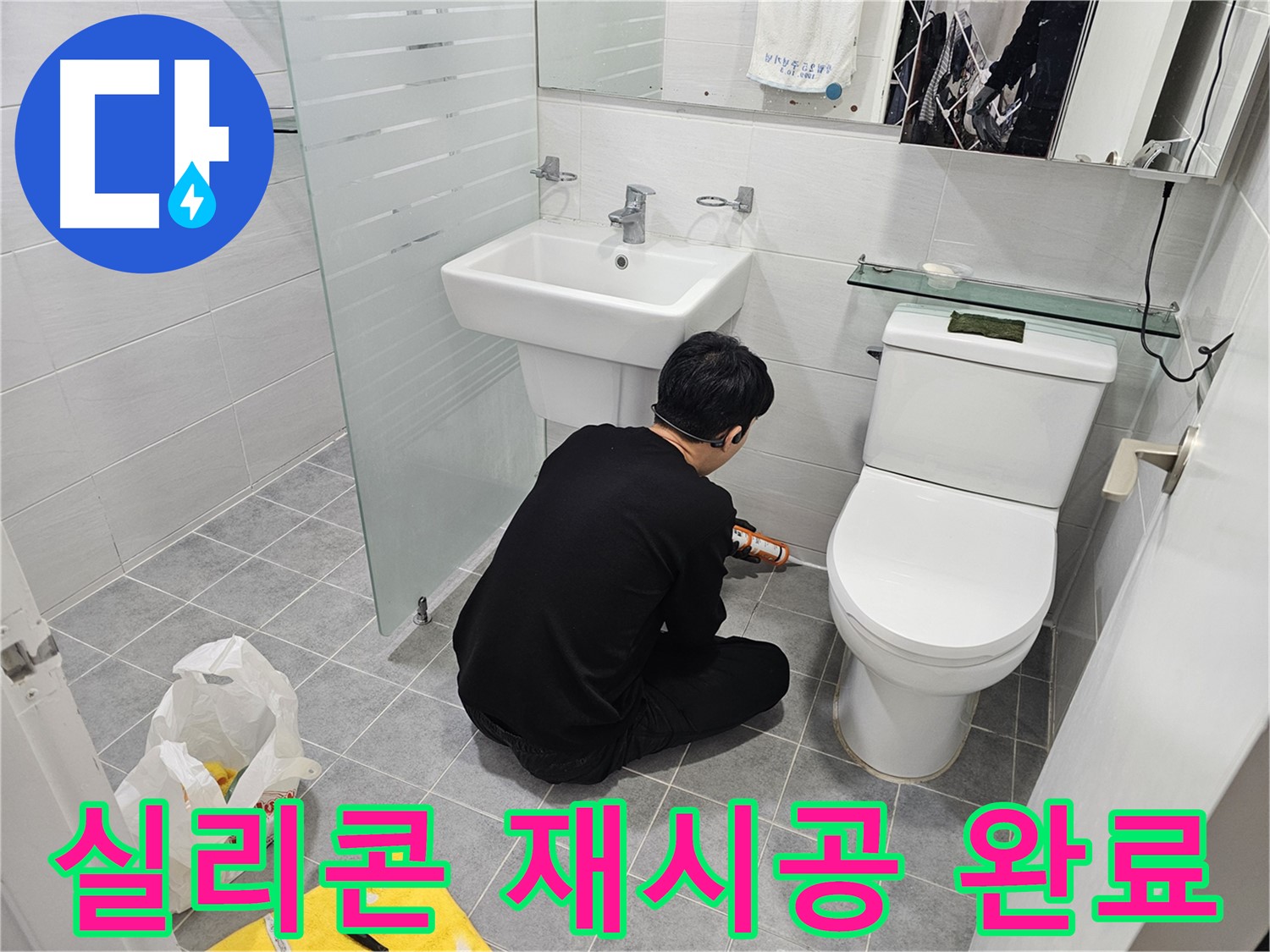 도화동 현대1차 아파트 욕실 누수 문제 해결을 위해 실리콘 재시공 완료 - 꼼꼼한 시공으로 누수를 완벽하게 차단하고 쾌적한 욕실 환경을 되찾았습니다.