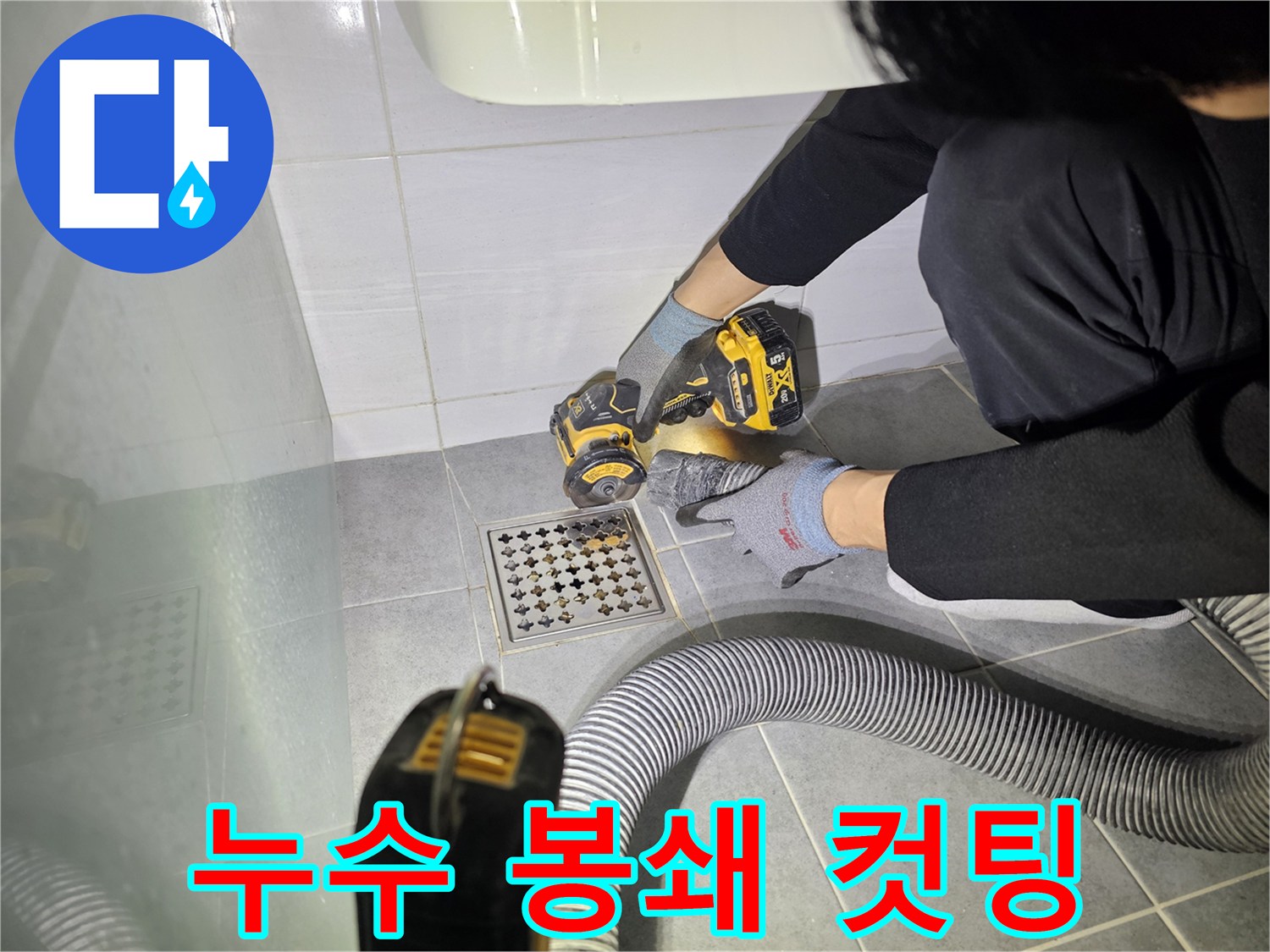 도화동 현대1차 아파트 욕실 누수 - 배수구 주변 컷팅 작업으로 누수 원천 봉쇄
