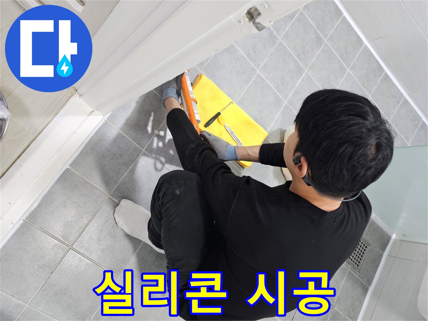 도화동 현대1차 아파트 욕실 누수 - 실리콘 시공 전문가의 완벽한 해결