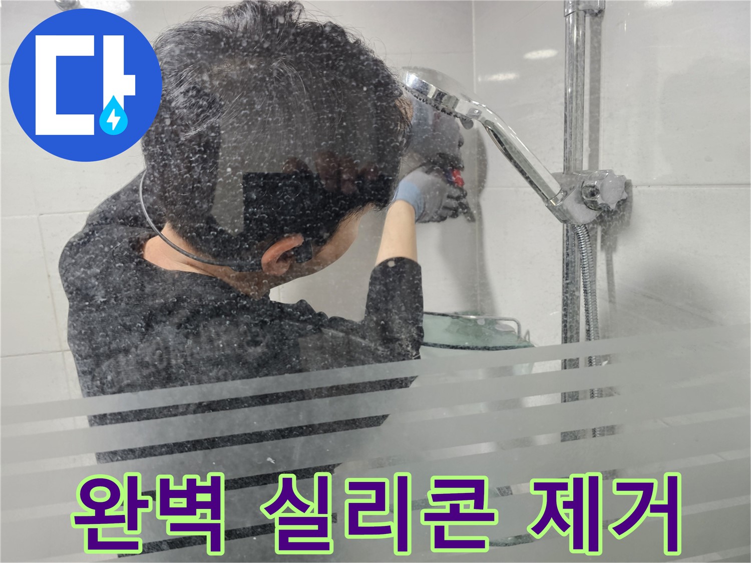 도화동 현대1차 아파트 욕실 누수 - 완벽한 실리콘 제거로 새로운 방수층을 위한 최적의 환경을 만듭니다.