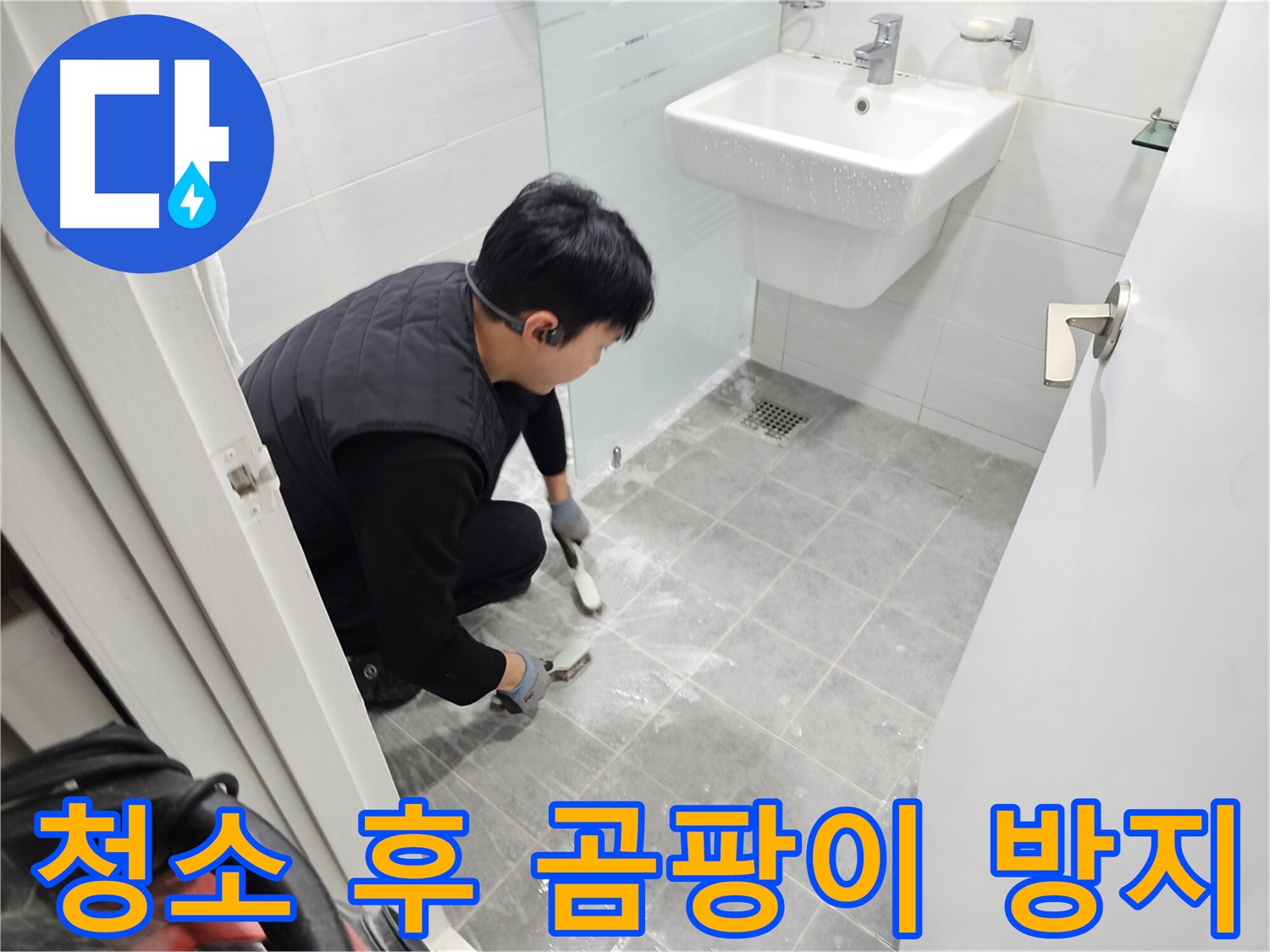 도화동 현대1차 아파트 욕실 누수 해결 - 타일 틈새 청소 후 곰팡이 방지 코팅으로 완벽하게 마무리하여 쾌적한 욕실을 만들어 드립니다.