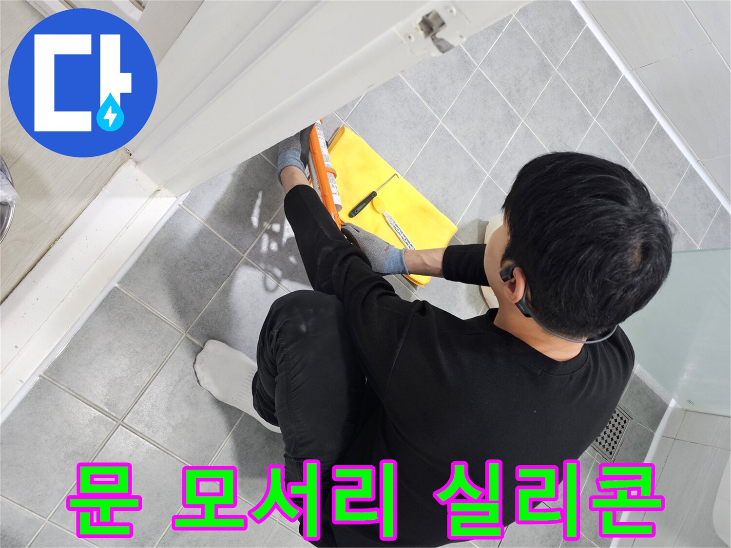 도화동 현대1차 아파트 욕실 문 모서리 누수 - 꼼꼼한 실리콘 마감으로 완벽 해결