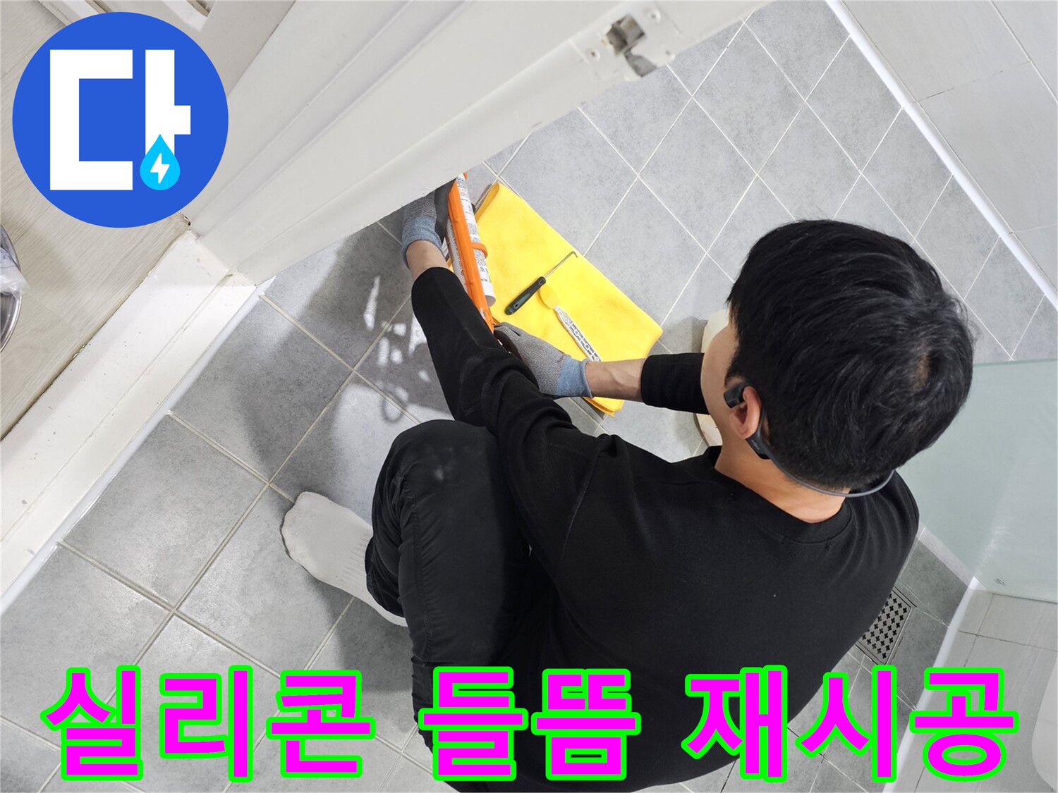 도화동 현대1차 아파트 욕실 문 실리콘 들뜸 - 완벽 재시공으로 해결