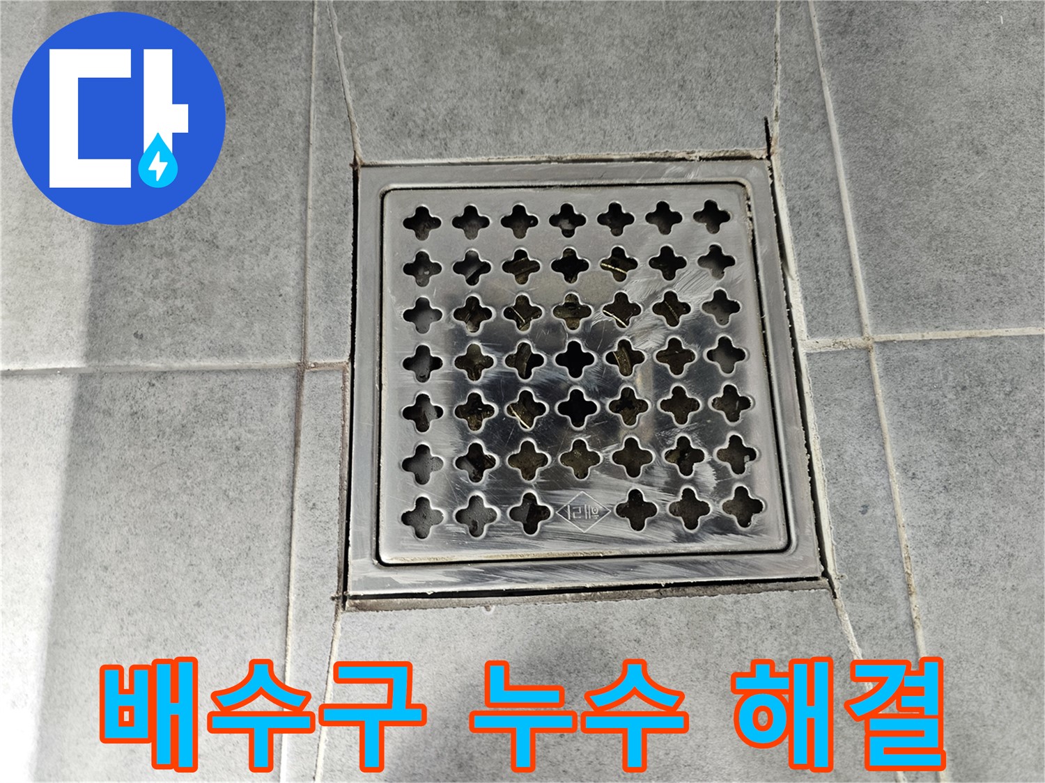 도화동 현대1차 아파트 욕실 배수구 누수 해결 - 원인 파악부터 완벽한 해결까지!