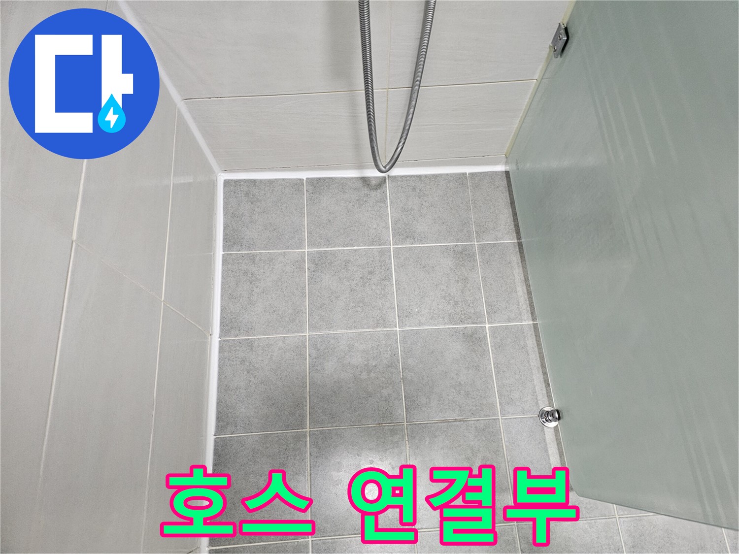 도화동 현대1차 아파트 욕실 샤워기 호스 연결부 누수 해결 - 꼼꼼한 점검 및 교체
