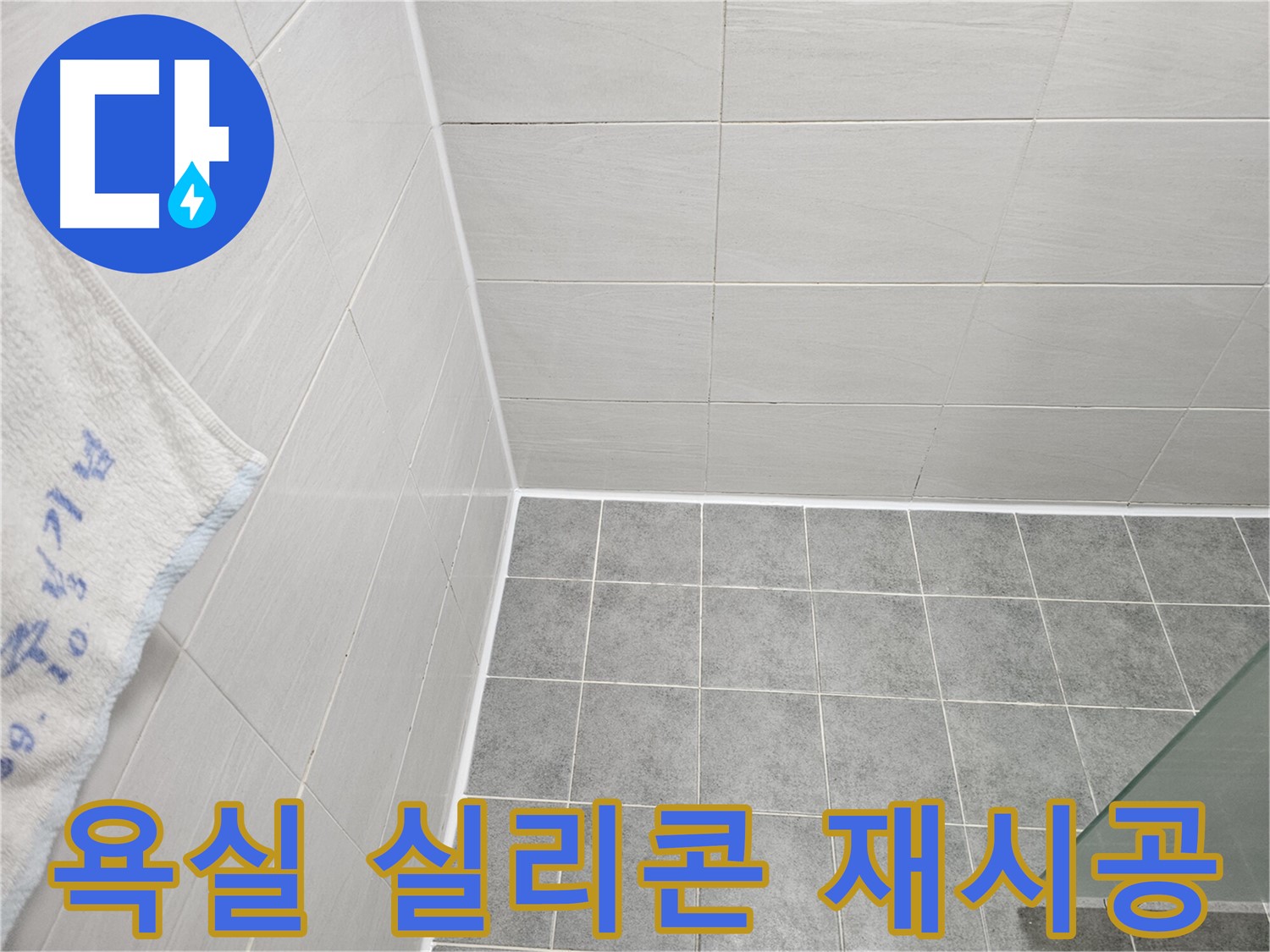 도화동 현대1차 아파트 욕실 실리콘 재시공으로 누수 완벽 차단 - 꼼꼼한 시공으로 물샐 틈 없는 방수