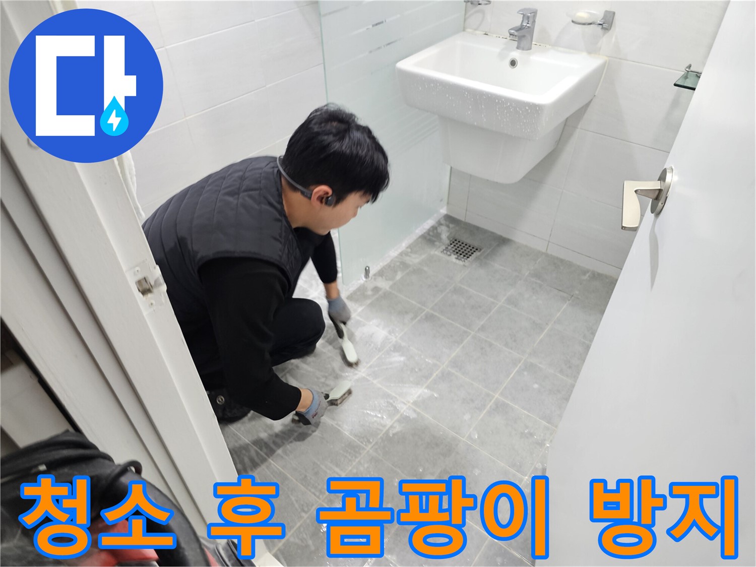 도화동 현대1차 아파트 욕실 - 타일 틈새 청소 후 곰팡이 방지 코팅으로 완벽하게 마무리하여 쾌적한 욕실을 만들어 드립니다.