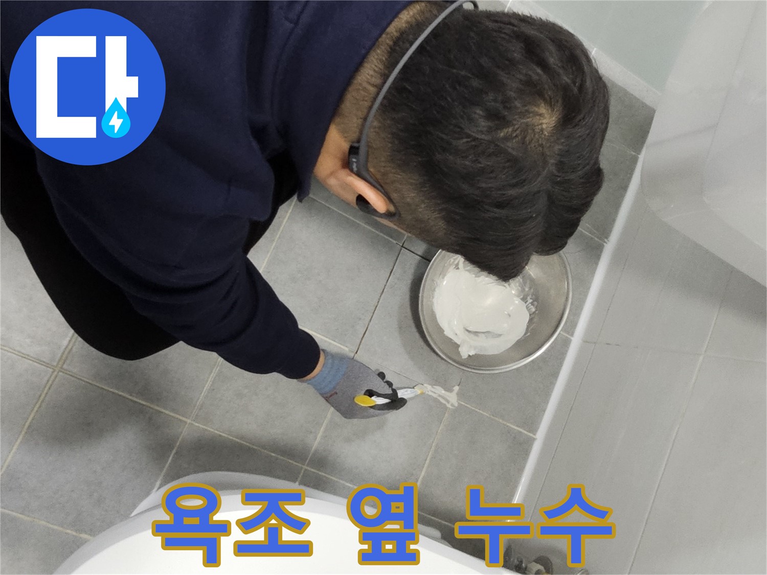 도화동 현대1차 아파트 욕조 옆 누수 - 간단한 실리콘 시공으로 누수 해결 완료