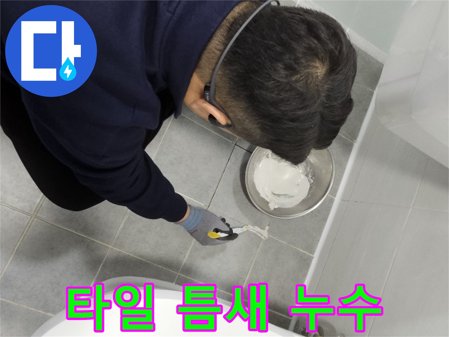 도화동 현대1차 아파트 타일 틈새 누수 - 간단한 실리콘 시공으로 누수 해결