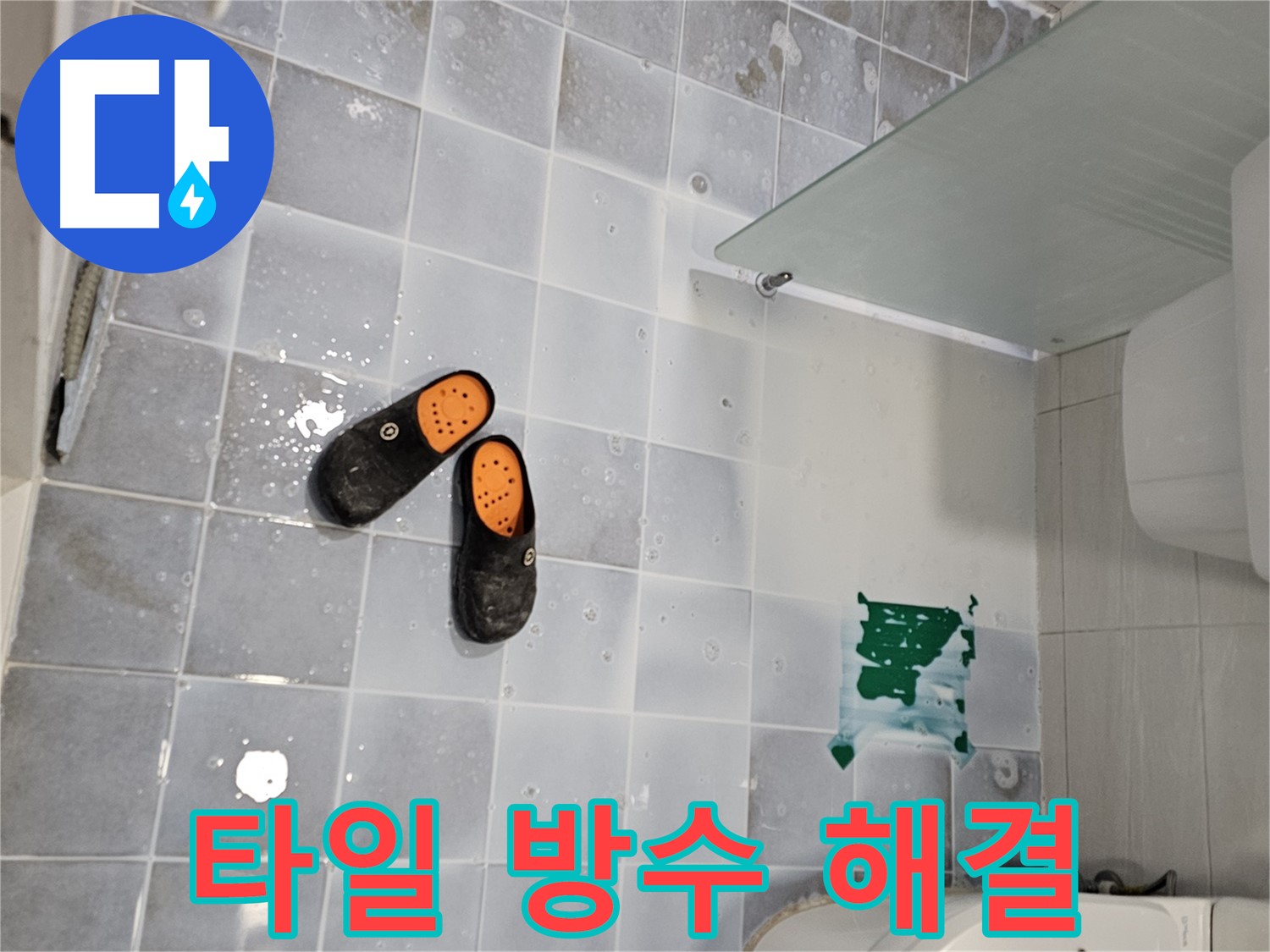 도화동 현대1차 아파트 화장실 누수 - 타일 방수 시공으로 누수 문제 완벽하게 해결!