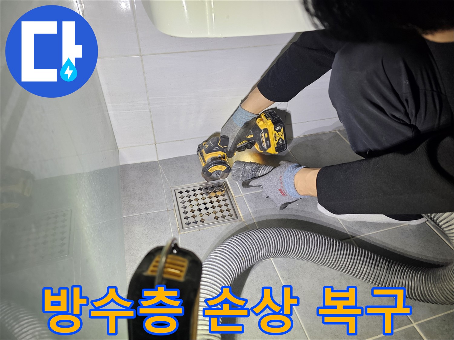 도화동 현대1차 아파트 화장실 배수구 주변 방수층 손상 복구를 위한 컷팅 작업